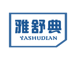 雅舒典 第10类医疗器械商标转让 注册号47177866
