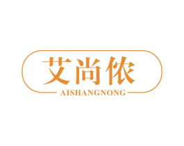 艾尚侬 第10类医疗器械商标转让 注册号47187662