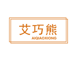 艾巧熊 第10类医疗器械商标转让 注册号47156099