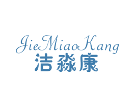 洁淼康 第10类医疗器械商标转让 注册号46743063