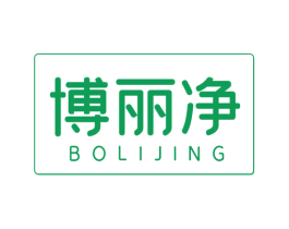 博丽净 第10类医疗器械商标转让 注册号45738346