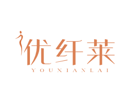 优纤莱 第10类医疗器械商标转让 注册号45914477