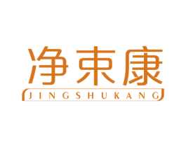 净束康 第10类医疗器械商标转让 注册号46323977