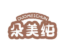 朵美纯 第10类医疗器械商标转让 注册号45926684
