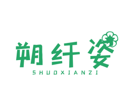 朔纤姿 第10类医疗器械商标转让 注册号45914469