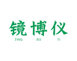 镜博仪 第10类医疗器械商标转让 注册号45935358