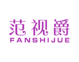 范视爵 第10类医疗器械商标转让 注册号45168815