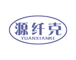 源纤克 第10类医疗器械商标转让 注册号45502037