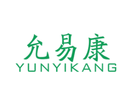 允易康 第10类医疗器械商标转让 注册号44576748