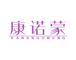 康诺蒙 第10类医疗器械商标转让 注册号45490277