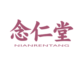 念仁堂 第10类医疗器械商标转让 注册号44717079