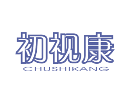 初视康 第10类医疗器械商标转让 注册号44717084
