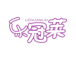 乐冠莱