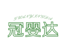 冠婴达 第10类医疗器械商标转让 注册号44717051