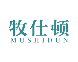 牧仕顿