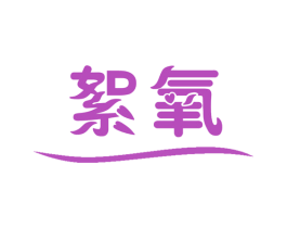 絮氧 第09类科学仪器商标转让 注册号46549539