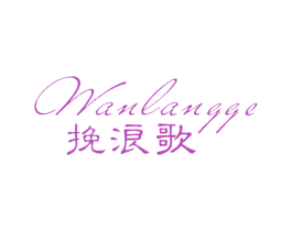 挽浪歌