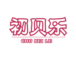 初贝乐