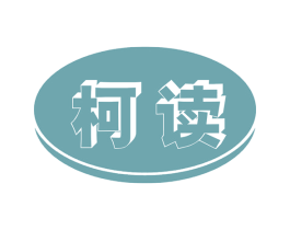 柯读 第09类科学仪器商标转让 注册号46745268