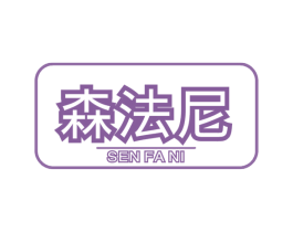 森法尼 第09类科学仪器商标转让 注册号46730493