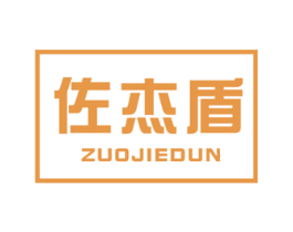 佐杰盾