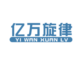 亿万旋律 第09类科学仪器商标转让 注册号43364350