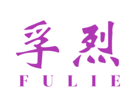 孚烈 第09类科学仪器商标转让 注册号42901422