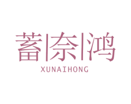 蓄奈鸿 第09类科学仪器商标转让 注册号42899103
