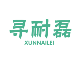 寻耐磊