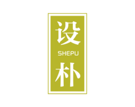 设朴 第09类科学仪器商标转让 注册号42900665