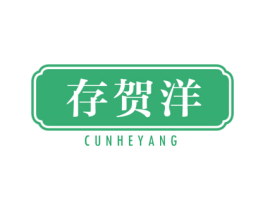 存贺洋 第09类科学仪器商标转让 注册号42905513