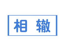 相辙 第09类科学仪器商标转让 注册号42899104