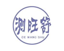 测旺舒 第09类科学仪器商标转让 注册号42905511