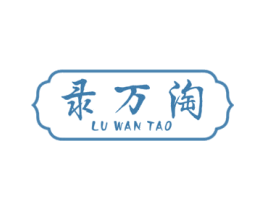 录万淘