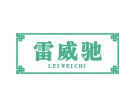 雷威驰