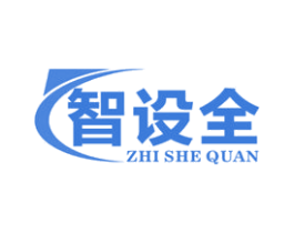 智设全