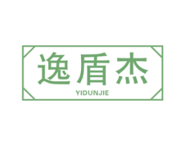 逸盾杰