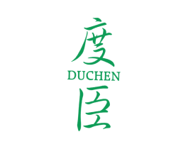 度臣