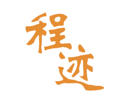 程迹