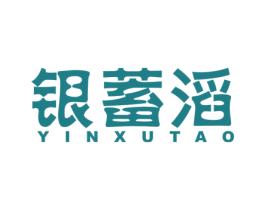 银蓄滔 第09类科学仪器商标转让 注册号42905501