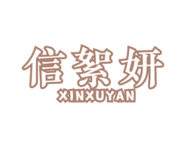 信絮妍 第09类科学仪器商标转让 注册号42901377