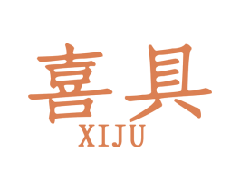 喜具 第08类手工器械商标转让 注册号47957569