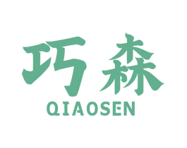 巧森 第08类手工器械商标转让 注册号47957356