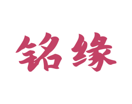 铭缘 第08类手工器械商标转让 注册号47937059