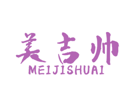 美吉帅 第08类手工器械商标转让 注册号47927032