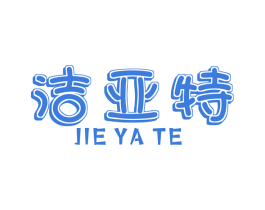 洁亚特