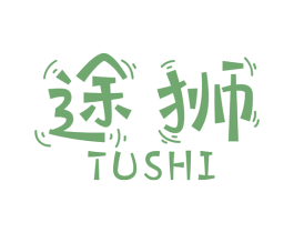 途狮 第08类手工器械商标转让 注册号47902365