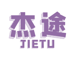 杰途 第08类手工器械商标转让 注册号47902619