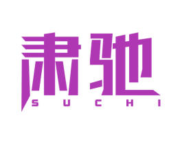 肃驰 第08类手工器械商标转让 注册号40052452