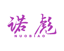 诺彪 第08类手工器械商标转让 注册号40056676